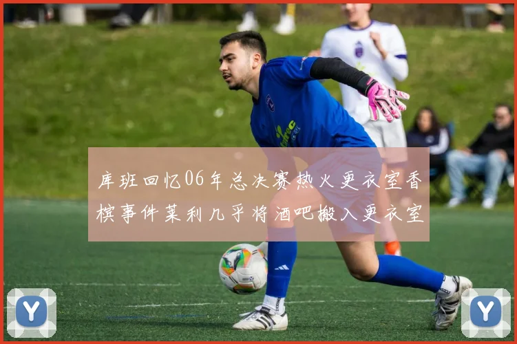 库班回忆06年总决赛热火更衣室香槟事件莱利几乎将酒吧搬入更衣室