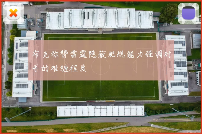 布克称赞雷霆隐蔽犯规能力强调对手的难缠程度