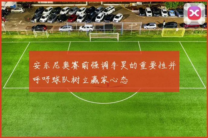 安东尼奥赛前强调李昊的重要性并呼吁球队树立赢家心态