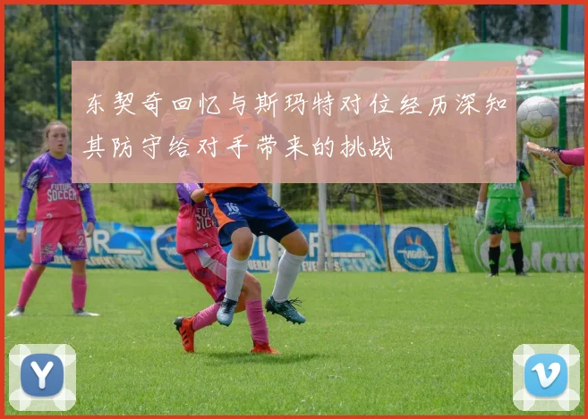 东契奇回忆与斯玛特对位经历深知其防守给对手带来的挑战