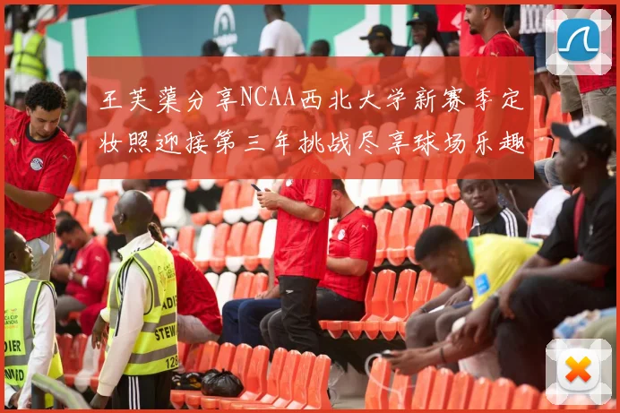 王芙蕖分享NCAA西北大学新赛季定妆照迎接第三年挑战尽享球场乐趣